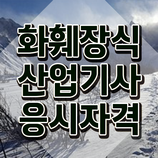  화훼장식산업기사 필기 준비 화훼장식산업기사 응시조건 독학으로 간편하게 완료한 전략