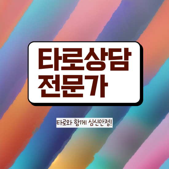  마르세유 타로카드 간단하게 타로상담전문가자격증 취득방법 확인하고 가세요