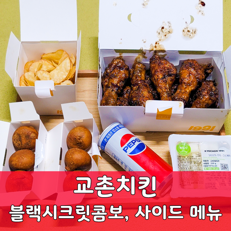  교촌치킨 블랙시크릿콤보, 칩카사바, 고르곤치즈볼 내돈내산 후기