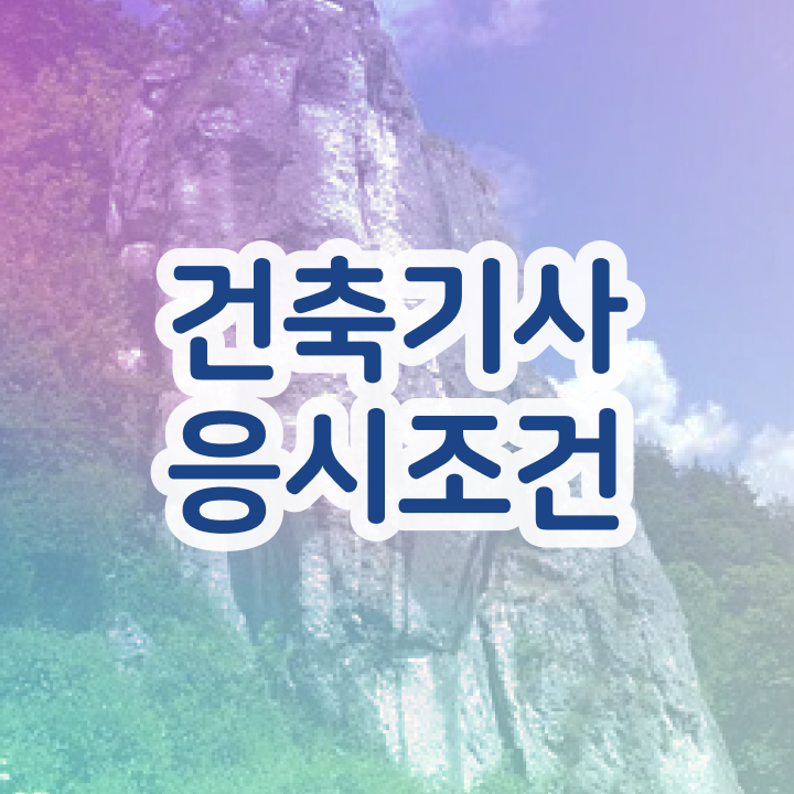  건축기사, 공기업 건축기사 시험자격 온라인으로 빠르게 끝낸 팁