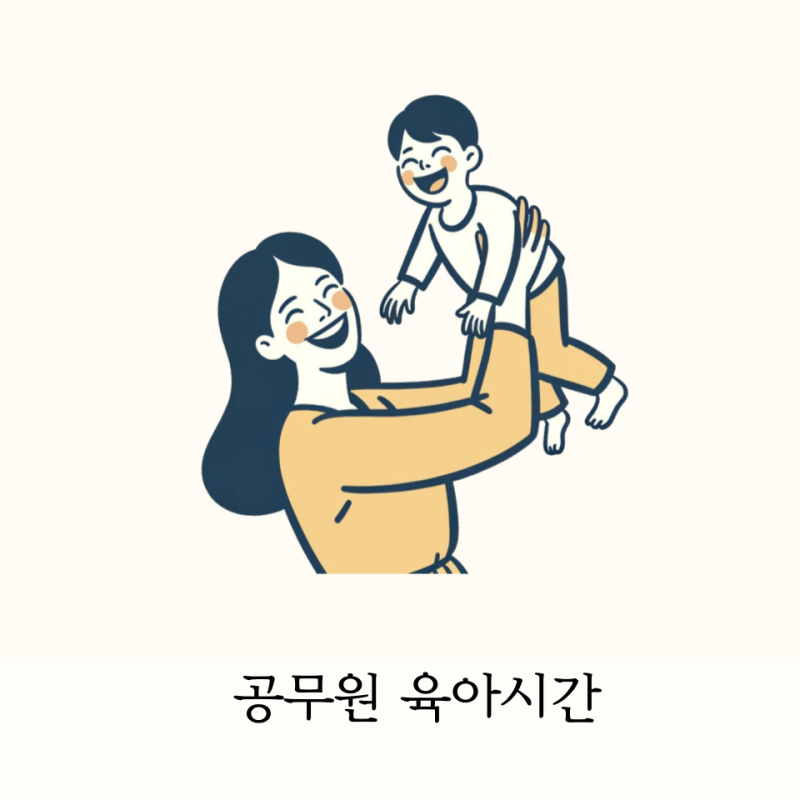 공무원 육아시간 확대 규정 36개월
