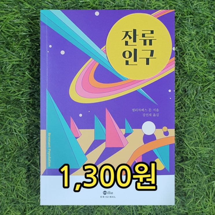  잔류 인구 책 엘리자베스 문 지음 강선재 옮김 1,300원 밀리의서재 책 SF소설 추천 서울 양천구 중고책 팔기 가능한 중고서점 증정도서 기증도서 등 시집 소설 철학 역사책 삽니다
