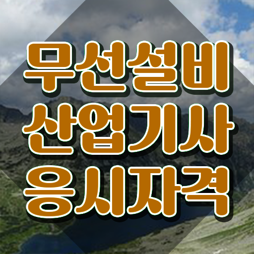  무선설비산업기사 시험응시조건 온라인 과정으로 4개월 만에 준비한 비법