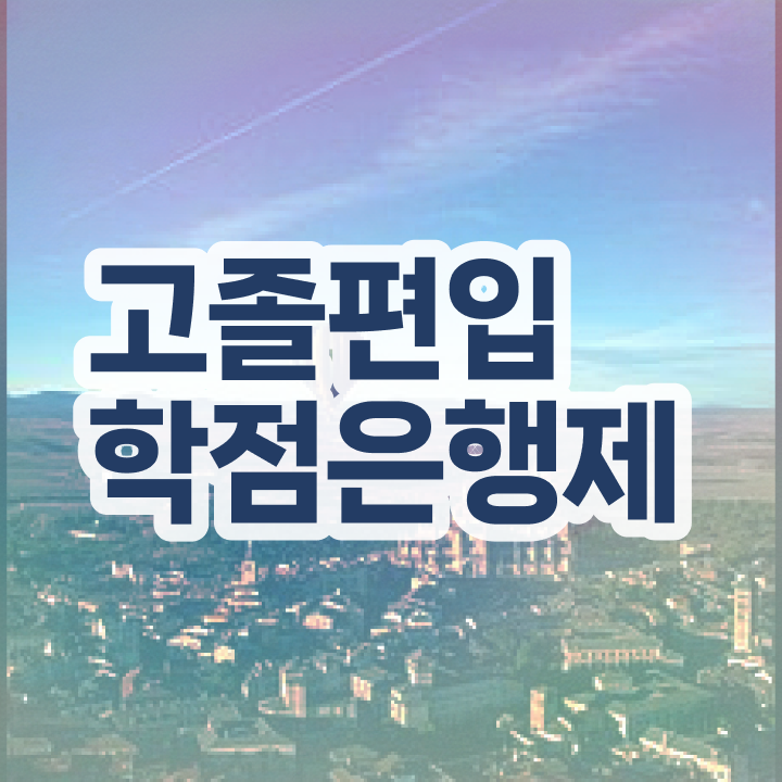  학점은행 편입 , 학점은행제 꼭 알고 시작하세요 . 비용절감 기간 단축 전략 궁금하시죠?