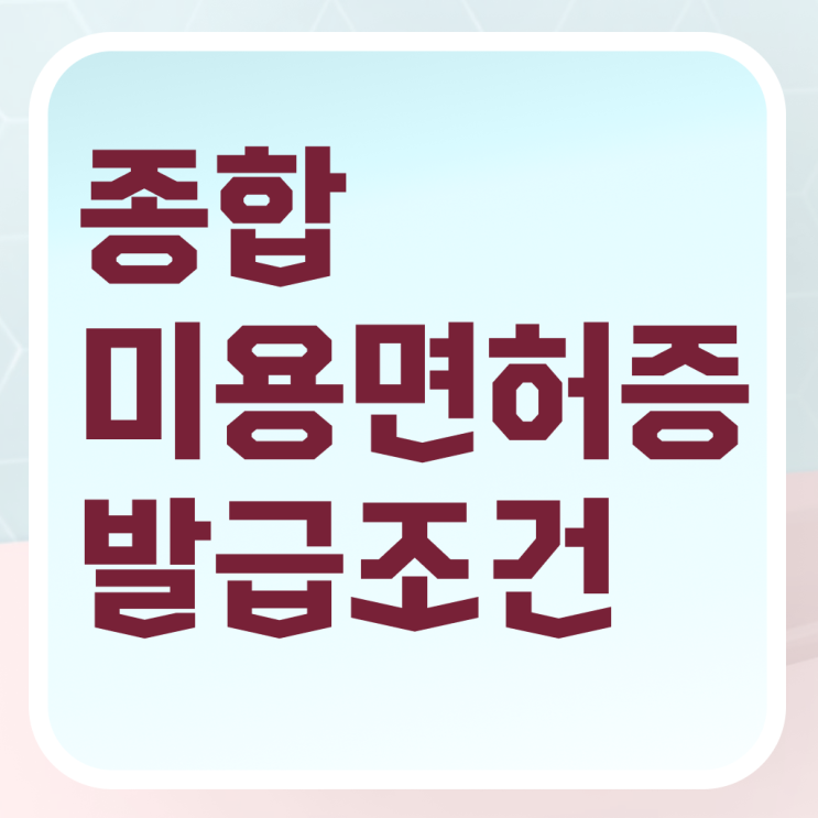  미용사국가자격증 평가시험 합격 못해도 , 가장 쉽게 헤어자격증 취득할 수 있었어요