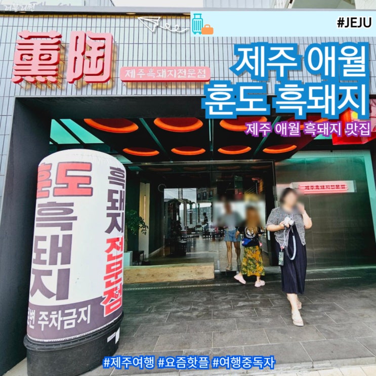  제주 애월 흑돼지 현지인 점심 맛집 애월 해안도로 훈도