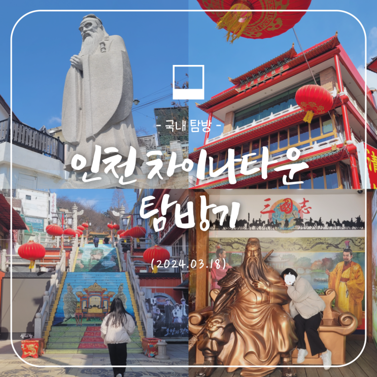  9년만의 인천 차이나타운 탐방기 + 추억팔이 (개항장, 동화마을, 벽화거리)