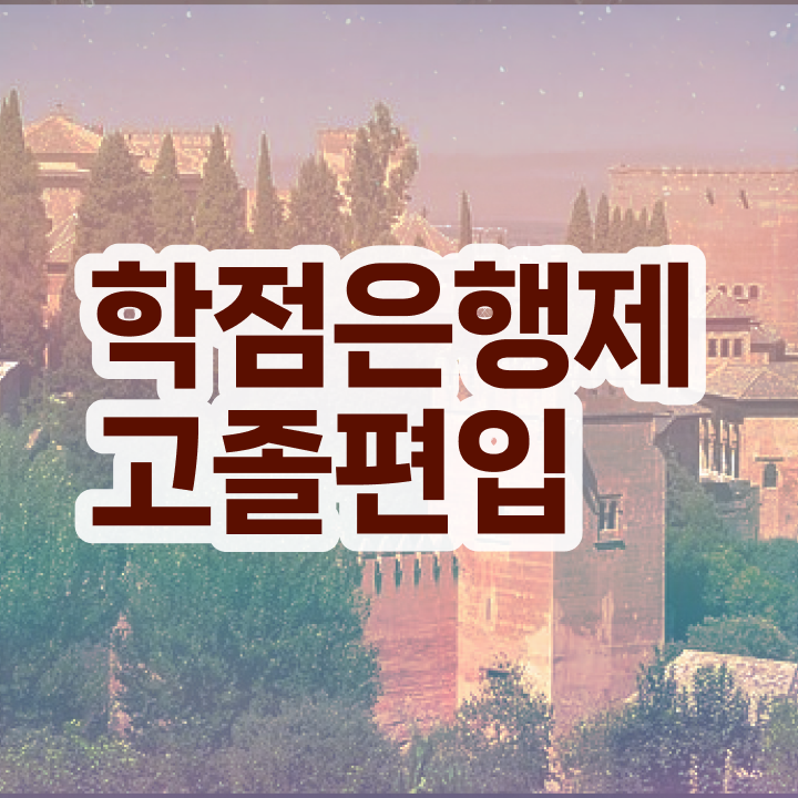  학점은행 편입 , 학점은행제 플래너 활용해서 목표였던 학위를 취득했어요