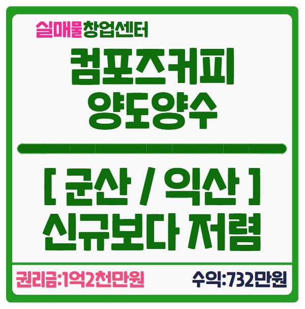 군산 익산 컴포즈커피 창업, 권리금 1.2억 급매 군산 익산 컴포즈커피 창업, 권리금 1.2억 급매