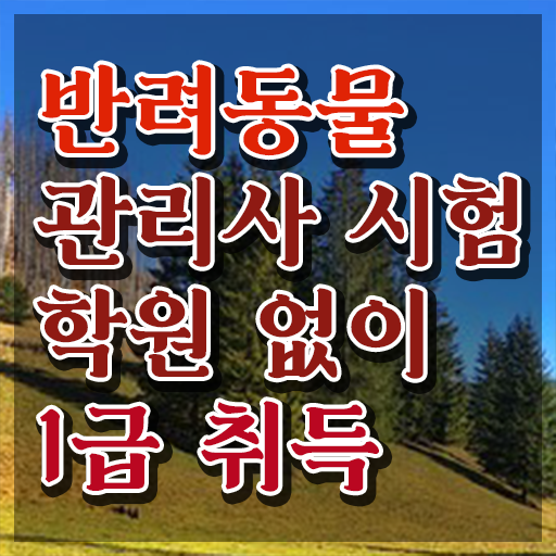 , 반려동물관리사 자격증 준비한 과정 체크해보세요