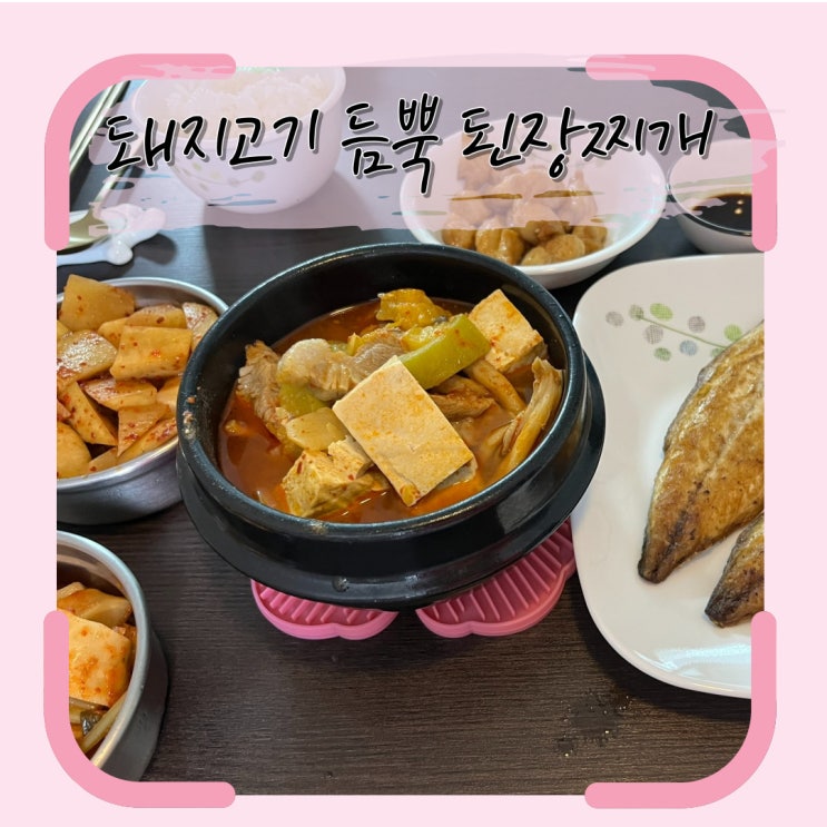  돼지고기 듬뿍 넣은 내 마음대로 된장찌개