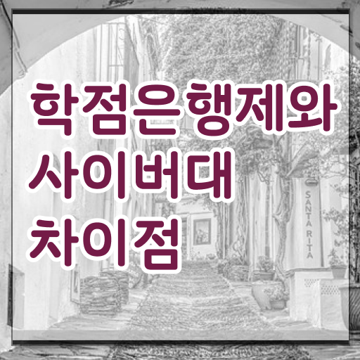  학점은행제 사이트 온라인 과정만으로 준비했던 노하우