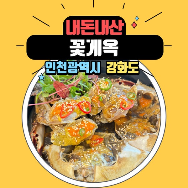  강화도 애견동반식당 꽃게옥에서 즐기는 맛있는 양념게장과 꽃게탕
