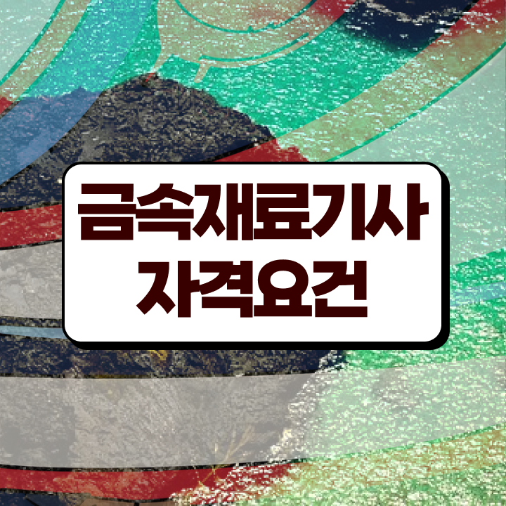  금속재료 기사 실기 금속재료기사 시험응시자격 집에서 온라인으로 5달만에 성공한 과정