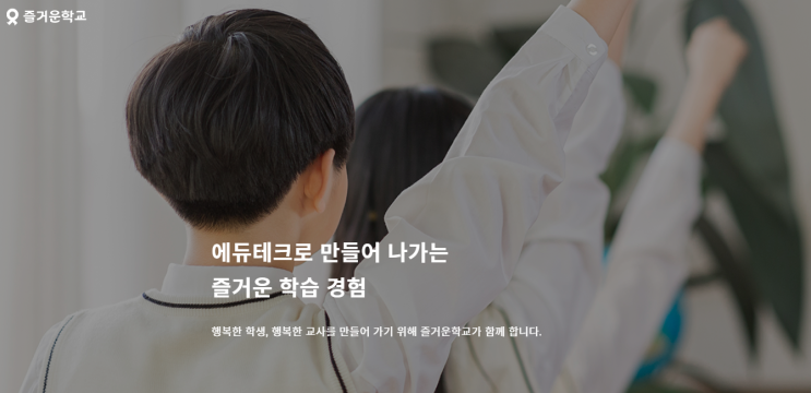 테크빌교육의 자회사인 '즐거운학교'를 소개합니다.