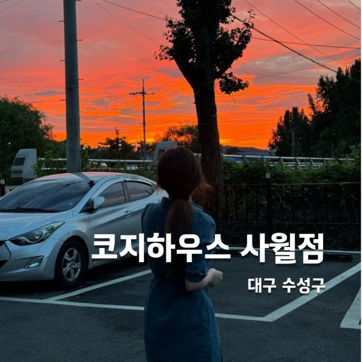  대구시지맛집 가성비 좋은 양식맛집 코지하우스