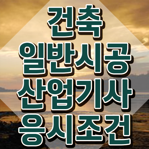  건축일반시공산업기사 시험일정 건축일반시공산업기사 시험응시조건 온라인으로 편하게 성공한 비법