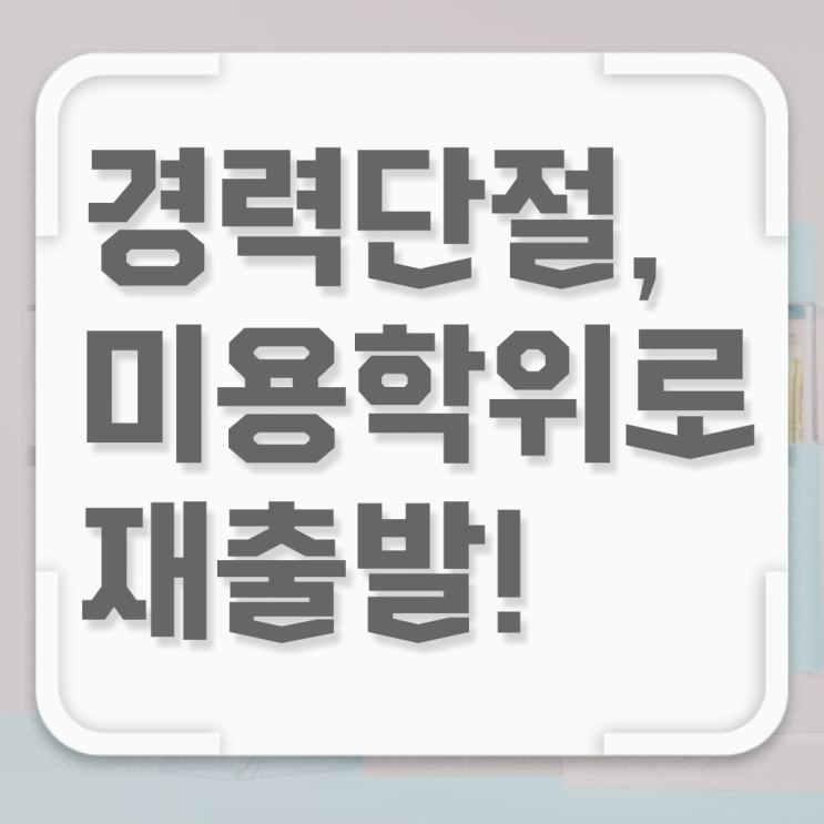  네일 자격증 독학 , 편하게 종합미용자격증 끝냈어요