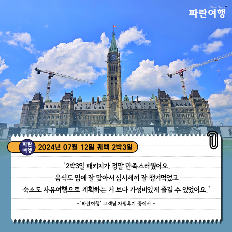  [캐나다 동부 퀘벡 여행]'파란여행'의 퀘벡2박3일 여행후기 (2024.07.12)