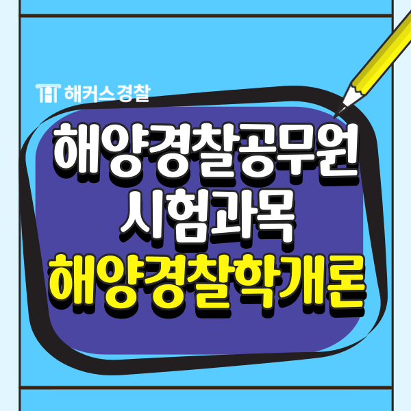  해양경찰학개론 공부법 해경 공채 시험(응시조건)