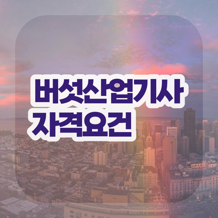  버섯산업기사 취득자격 온라인 과정으로 쉽고 빠르게 준비한 전략