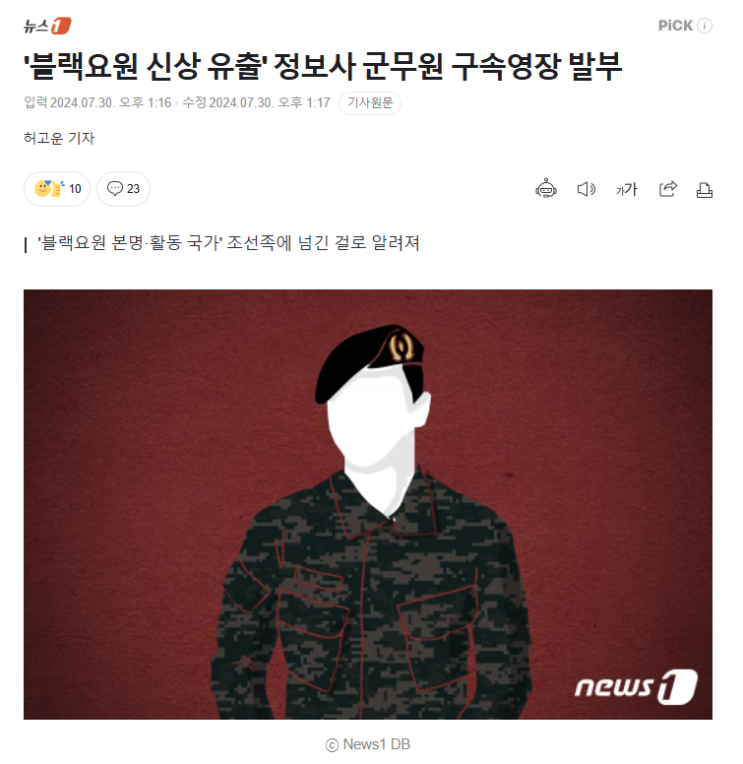 [잡다] '블랙요원 신상 <b>유출</b>' <b>정보사 군무원</b> 구속영장 발부