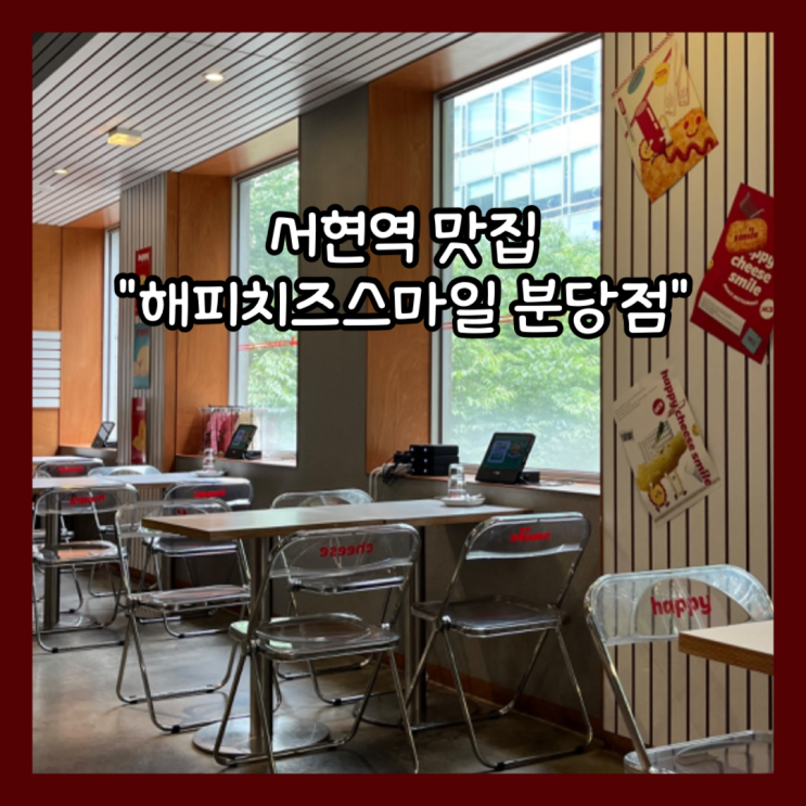  [서현] 서현역 떡볶이 맛집 또또또간집 "해피치즈스마일 분당점" 해피쫄돈. 쌀떡볶이 내돈내산 솔직후기