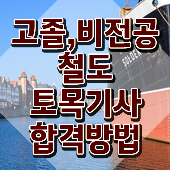 철도토목기사 필기 인강 철도토목기사 시험응시조건 온라인 수업으로 15주만에 준비한 비법