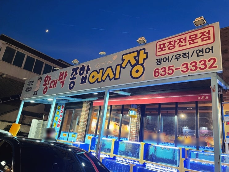  이천 시내 가성비 해산물 횟집 왕대박종합어시장