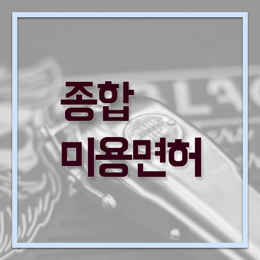  헤어미용자격증 실기 과정 합격 못해도 , 간단하게 헤어자격증 딸 수 있었어요