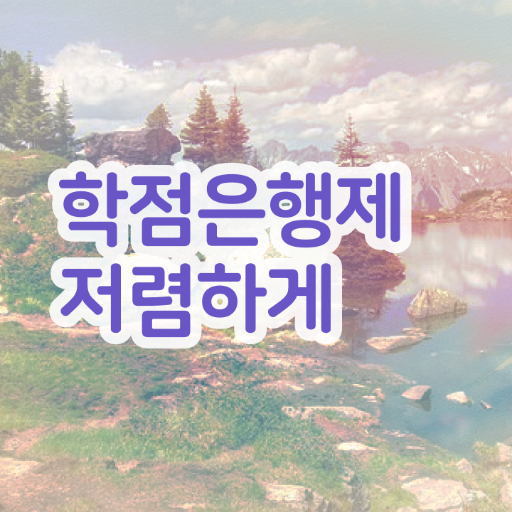  학점은행제 과 학점은행제 학위 쉽고 빠르게 준비한 비법