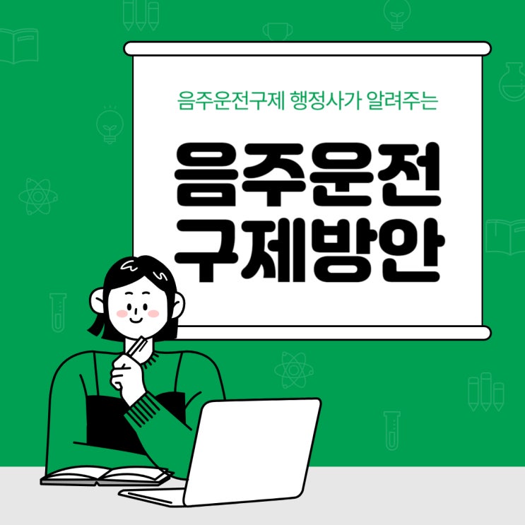  대전행정사의 음주운전 처벌기준, 음주운전구제방안, 음주운전행정사