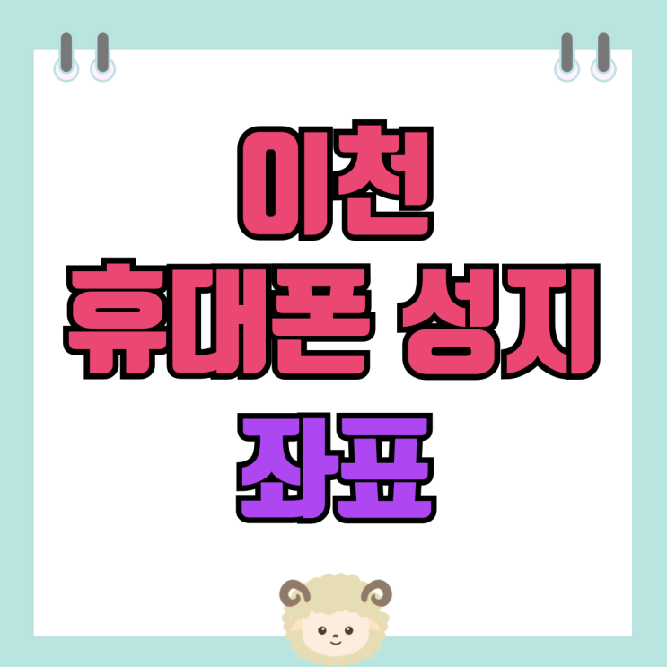 이천 휴대폰 성지 좌표 핸드폰 할인 가격 알아보자 이천 휴대폰 성지 좌표 핸드폰 할인 가격 알아보자