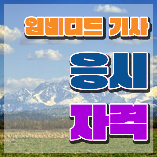  임베디드기사 시험응시자격 온라인 수업으로 1학기 만에 성공한 전략