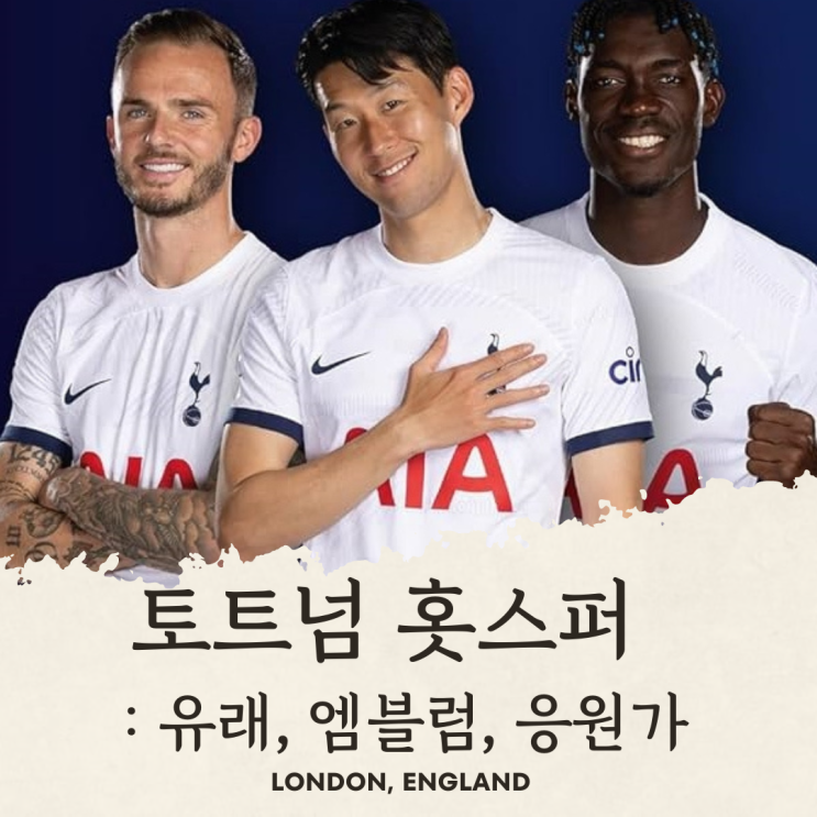  토트넘 홋스퍼 이름 뜻, 유래, 엠블럼, 손흥민 응원가