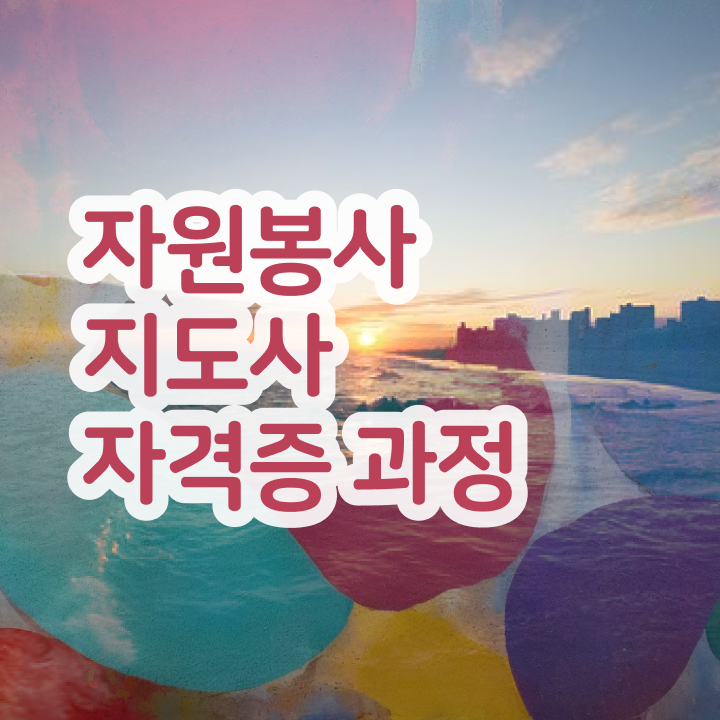  자원봉사 사이트 , 자원봉사지도사 자격증 간단하게 시험준비 및 고용 전망