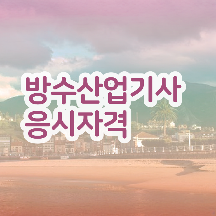  방수산업기사 난이도 방수산업기사 자격요건 인강으로 편하게 성공한 전략