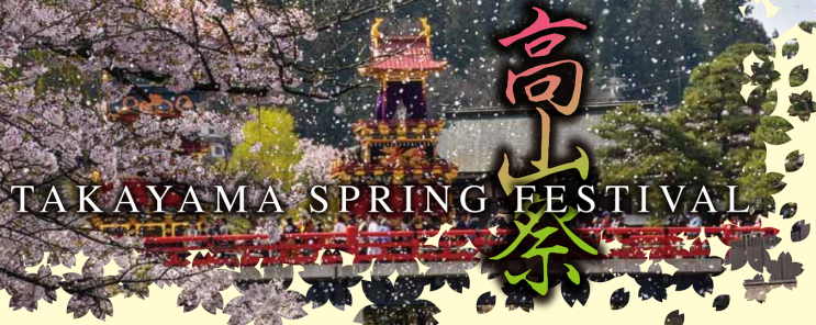  ※ 4 월의 오마츠리 - 하루노 타카야마 마츠리 [ 春の高山祭 ] - [4/5] 1 편