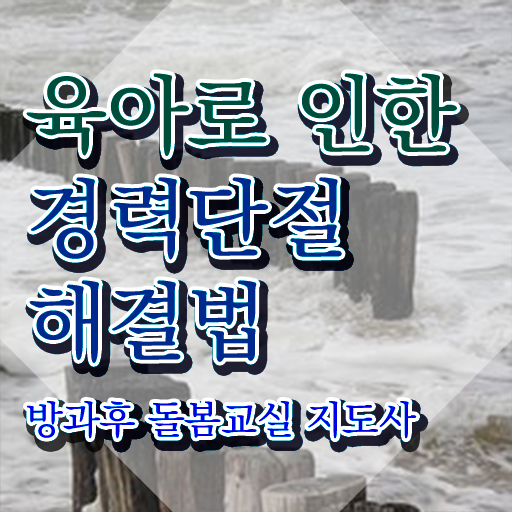  지역아동센터 하는일 , 방과후돌봄교실지도사 자격증 쉽고 빠르게 합격한 후기 궁금하셨다면