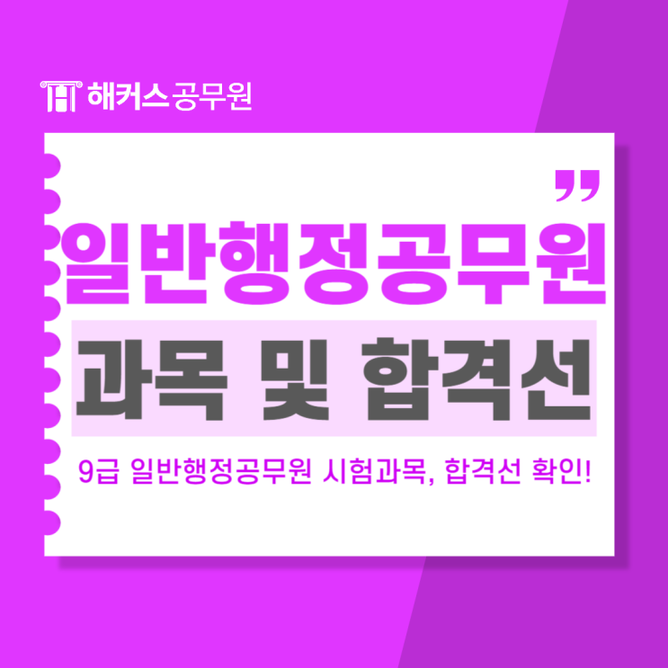  9급 일반행정공무원(행정직) 시험 과목, 합격선, 응시자격 확인!