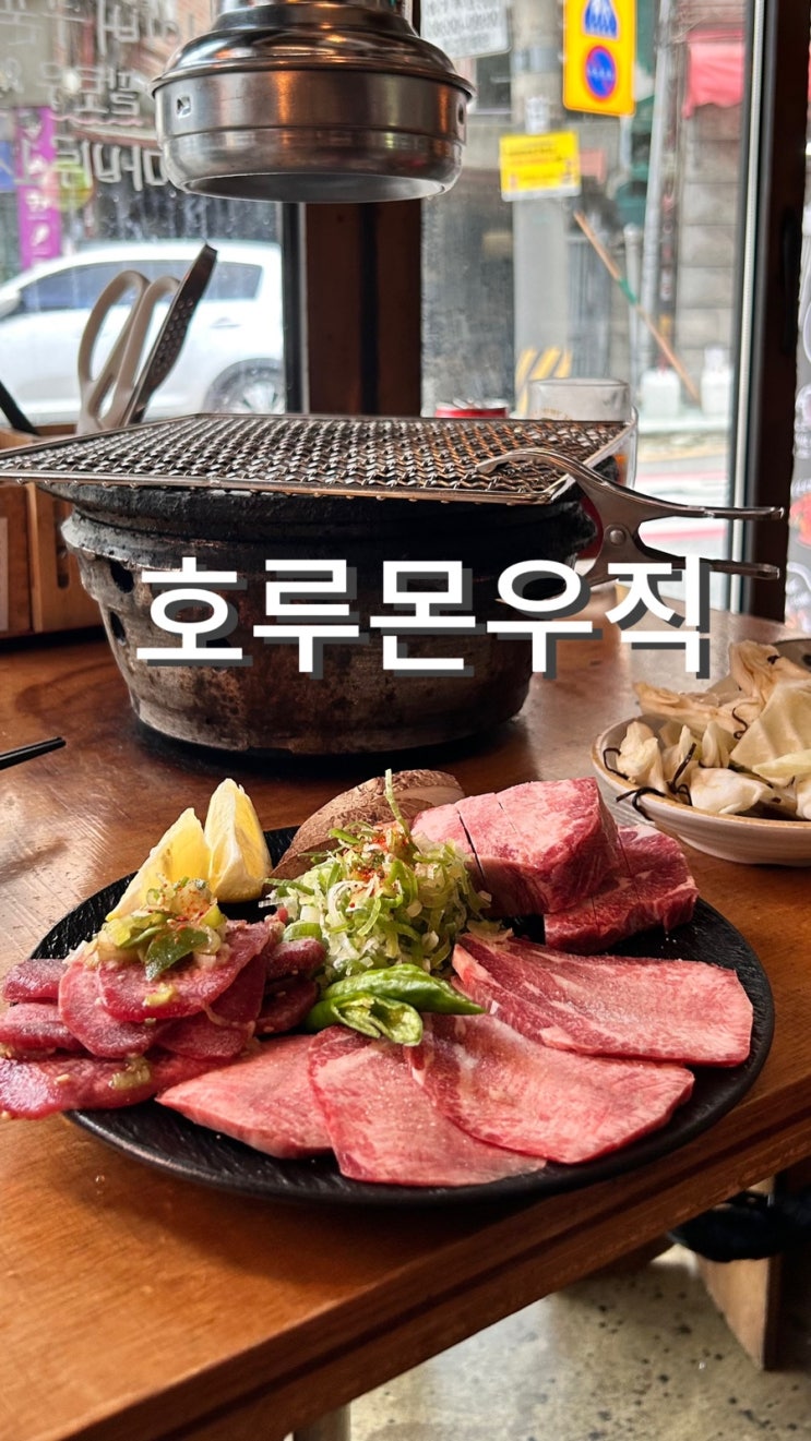  호루몬우직 신촌본점 해피아워 할인 화로구이 신촌 우설맛집