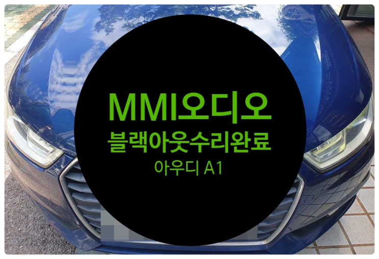  아우디 A1 MMI 블랙아웃 증상으로 인한 고장 조그 다이얼 불이 안 들어오는 증상 수리 완료 전남 목포