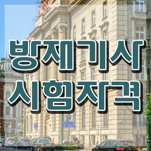  방재 기사합격 방재기사 취득자격 인강으로 15주만에 준비한 과정