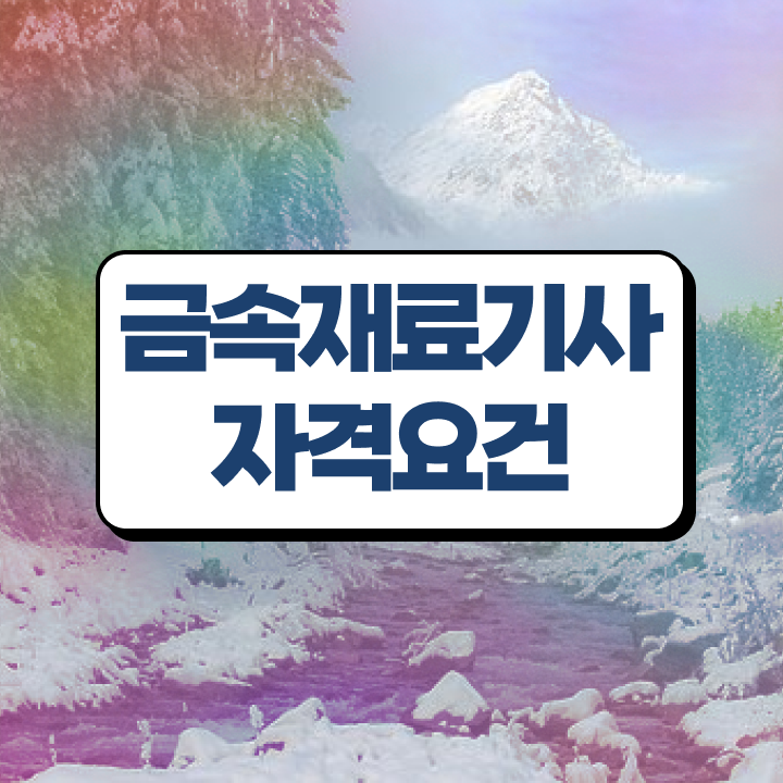  금속재료산업기사 합격률 금속재료산업기사 시험응시자격 집에서 온라인으로 4개월 만에 준비한 과정