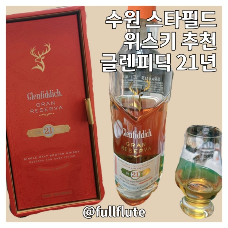  수원 스타필드 위스키 추천 글렌피딕 21년 싱글몰트 매력