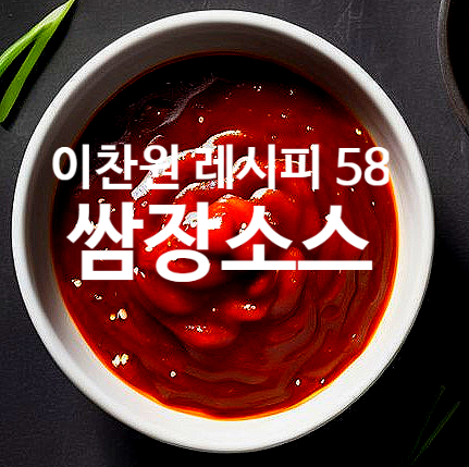  이찬원 레시피 58  쌈장소스