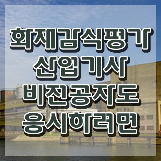  화재감식평가기사 자격조건 화재감식평가기사 시험응시조건 온라인 과정으로 4개월 만에 성공한 팁