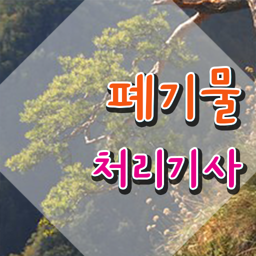 폐기물처리기사 필기 폐기물처리기사 응시자격 집에서 온라인으로 4개월 만에 끝낸 과정