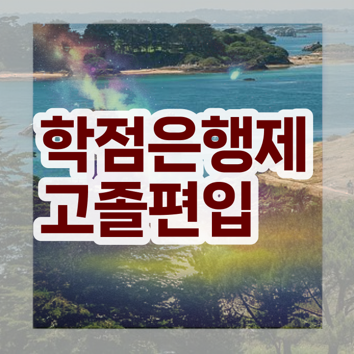  학점은행 편입 , 학점은행제 추천합니다 . 비용부담 절감 기간 단축 팁 정리해봤어요