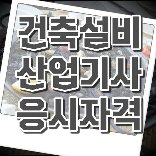  건축설비산업기사 필기 건축설비산업기사 시험자격 집에서 온라인으로 5개월 만에 준비한 방법